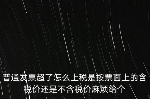 發(fā)票上稅是按什么上稅，發(fā)票的上稅怎么計(jì)算
