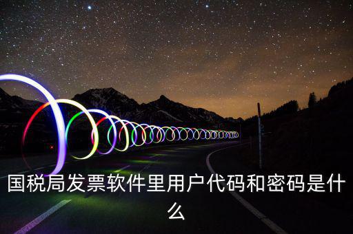 發(fā)票客戶代碼是什么，工業(yè)普通發(fā)票客戶代碼指的是什么