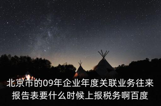 年度業(yè)務(wù)往來報告表什么時候報，所得稅年報關(guān)聯(lián)業(yè)務(wù)往來報告表是要什么時候報呢是一月還是和年報一