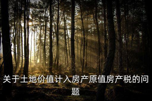 轉讓取得土地以什么價計入房產稅，土地價值計入房產稅怎么計算
