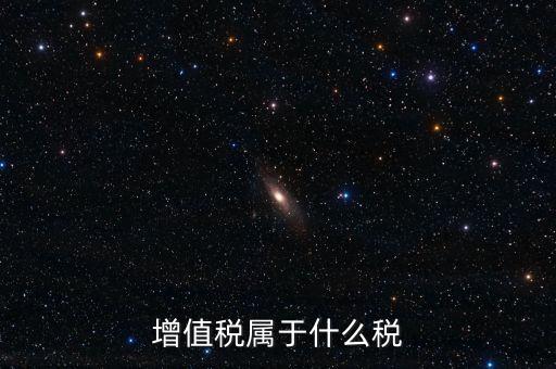 增值稅屬于什么稅類，增值稅屬于什么稅