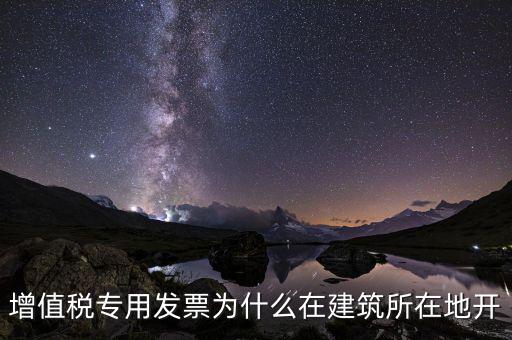 為什么不能異地開具增值稅票，增值稅專用發(fā)票可以跨省使用嗎