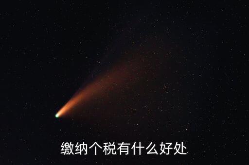 個(gè)稅申報(bào)有什么好處，申報(bào)個(gè)人所得稅的好處
