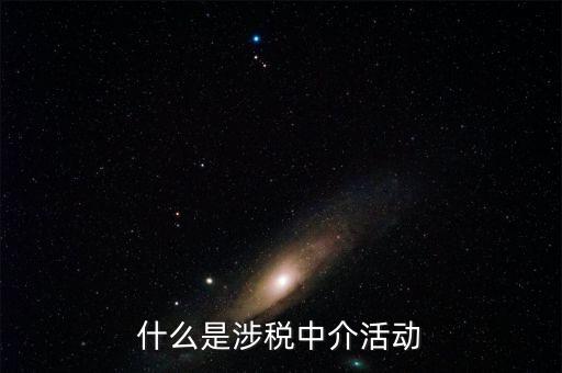 什么是涉稅黑中介，什么是涉稅中介活動