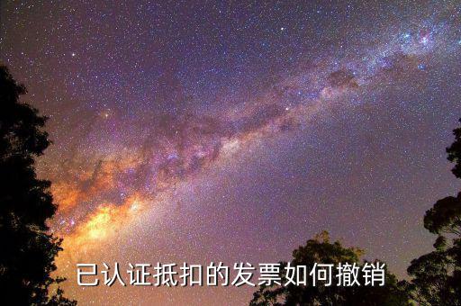 取消發(fā)票認(rèn)證需要什么資料，已認(rèn)證抵扣的發(fā)票如何撤銷