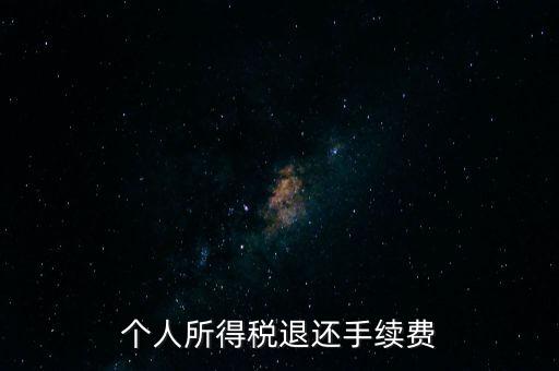 稅務(wù)局退稅要什么手續(xù)費(fèi)，普通發(fā)票退稅扣手續(xù)費(fèi)嗎
