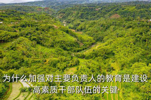 為什么加強干部隊伍建設(shè)，如何在新常態(tài)下加強干部隊伍管理