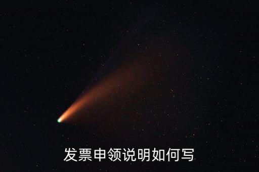 發(fā)票申領(lǐng)說明是什么，發(fā)票申領(lǐng)說明如何寫