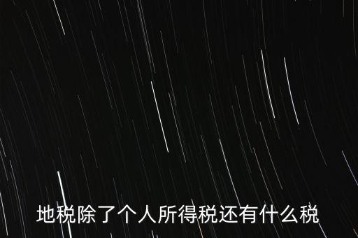 地稅都有什么稅，地稅交什么稅