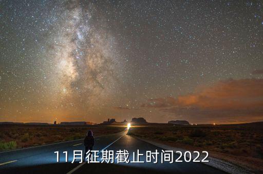 11月征期是指什么，申報(bào)期和征期是什么意思