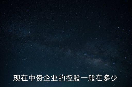 中資控股是什么意思，中資投 是什么意思
