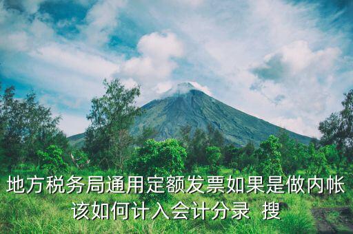地方稅務(wù)局定額發(fā)票計(jì)入什么科目，局通用定額發(fā)票應(yīng)該記在哪個(gè)會計(jì)科目里