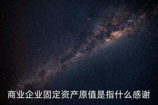 不可填寫財(cái)產(chǎn)原值是什么意思，財(cái)產(chǎn)一切險(xiǎn)時(shí)是按含稅原值還是按不含稅原值