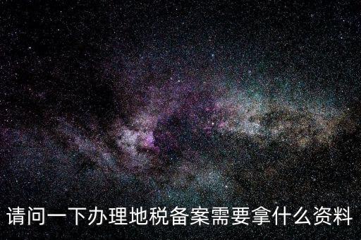 青島新公司去地稅局備案需要什么材料，公司去稅務(wù)局備案需要準(zhǔn)備哪些材料