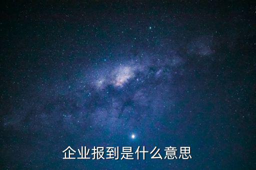 國稅報道是什么意思，國稅報到單蓋了營改增的章是什么意思