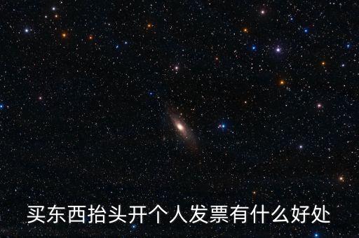 個(gè)人申請(qǐng)發(fā)票有什么用，天貓超市買(mǎi)東西申請(qǐng)發(fā)票有什么用