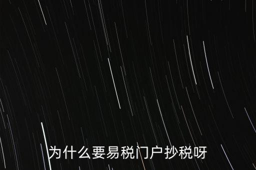 易稅門戶有什么用，什么叫易稅門戶
