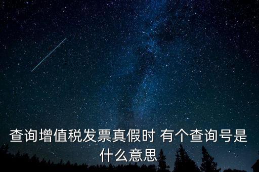 陜西增值稅查詢號是什么意思，陜西國稅發(fā)票查詢號是做什么的