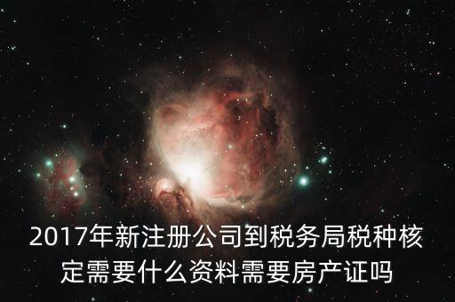 稅務(wù)局稅種認(rèn)定帶什么資料，您好我要去做稅種鑒定地稅請(qǐng)問(wèn)要帶什么資料