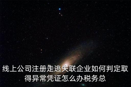 走逃 失聯(lián) 企業(yè)是指什么，走逃失聯(lián)企業(yè)怎么可以恢復(fù)正常嗎