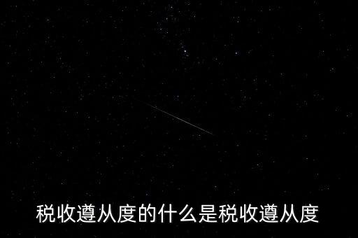 稅收遵從是什么，稅收遵從度的什么是稅收遵從度