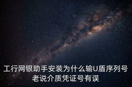 工商認證介質(zhì)號錯誤是什么意思，我工商銀行境內(nèi)匯款插入u盾說我介質(zhì)證書失敗什么意思怎么弄