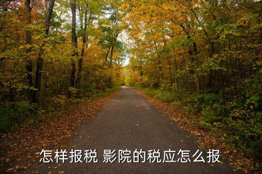 影院繳納什么稅，中國電影院放映影片一般交納營業(yè)稅率是多少有的影院營業(yè)稅交