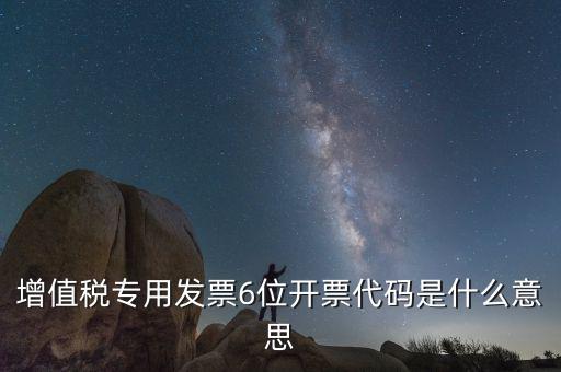 六位發(fā)票代碼是什么，國(guó)稅發(fā)票代碼是幾位數(shù)