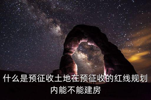 土地什么叫預(yù)征，什么是預(yù)征稅