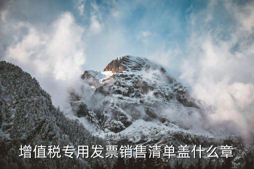 發(fā)票清單上蓋什么章，定額發(fā)票附清單 清單上蓋什么章