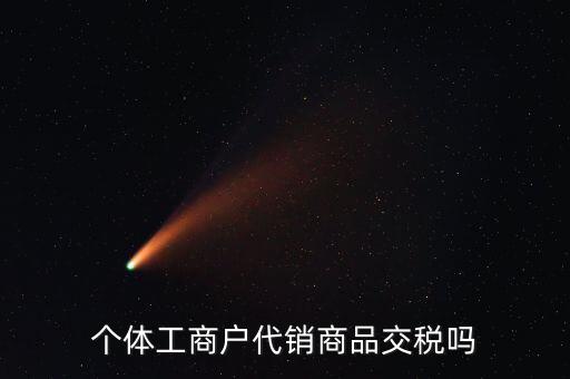 代銷業(yè)務(wù)交什么稅，一般納稅人收取的代銷手續(xù)費繳納什么稅