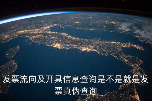 發(fā)票流向相符是什么意思，發(fā)票流向及開(kāi)具信息查詢(xún)是不是就是發(fā)票真?zhèn)尾樵?xún)