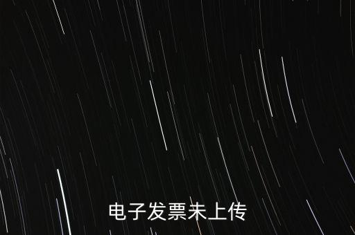為什么會有發(fā)票未上傳，發(fā)票上傳不成功是什么原因