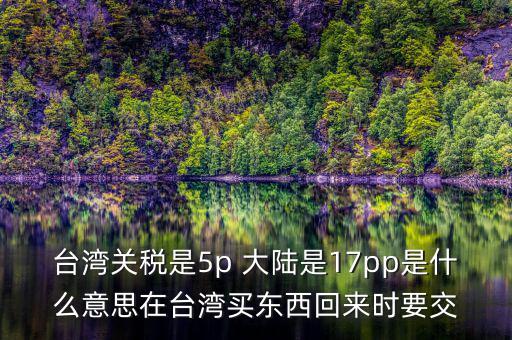 臺(tái)灣完稅什么意思，臺(tái)灣買的完稅商品是什么意思