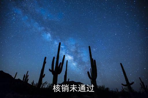 外經(jīng)證核銷不了什么原因，請(qǐng)問外出經(jīng)營(yíng)稅收管理證明到期未核銷該如何處理