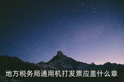 地稅發(fā)票蓋什么章，地稅專用發(fā)票上收款人簽章應該蓋什么章啊