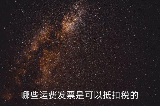 什么發(fā)票可以抵稅，什么發(fā)票可以抵扣怎么抵扣具詳細(xì)說明
