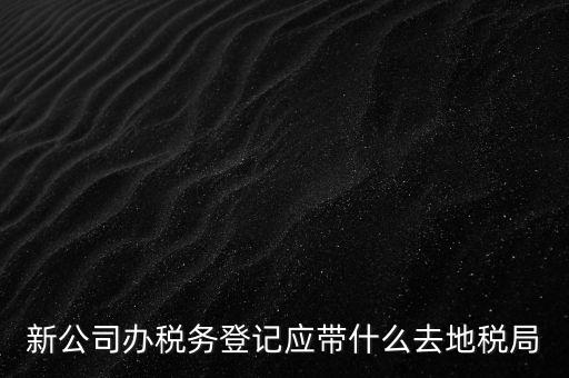 到稅務(wù)局登記要帶什么，辦理稅務(wù)登記證都需要提供什么資料