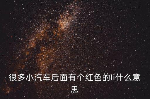 小車(chē)船i代表什么，很多小汽車(chē)后面有個(gè)紅色的Ii什么意思