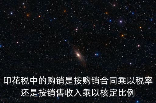 印花稅申請(qǐng)比率與合同上的金額有什么關(guān)系，合同和帳本的印花稅都按照什么比例上稅