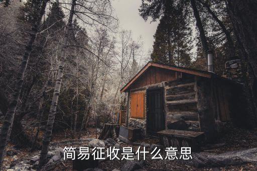 簡易征收是國稅什么條紋，按簡易征收辦法征稅