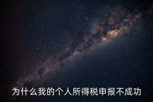 為什么地稅網(wǎng)站報不了個稅，地稅申報為什么顯示申報不成功原因2011調(diào)用個稅管理系統(tǒng)失敗百度