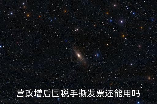 國稅手工票可以用到什么時(shí)候，手工發(fā)票還能用嗎最新
