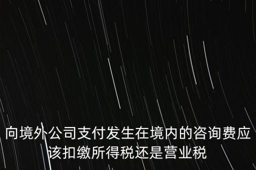 境外 律師費 代扣什么稅，律師費如何征稅