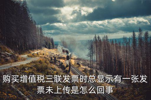 領(lǐng)購(gòu)未上傳發(fā)票是什么意思，去稅務(wù)局購(gòu)買(mǎi)發(fā)票時(shí)說(shuō)發(fā)票沒(méi)有上傳這是怎么回事