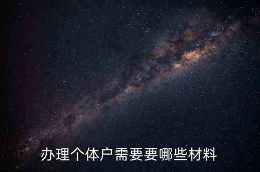 辦理個(gè)體戶(hù)需要要哪些材料