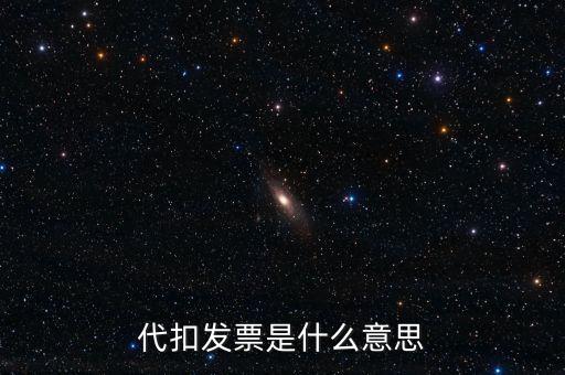 什么是扣款發(fā)票，續(xù)期扣款發(fā)票原件是什么