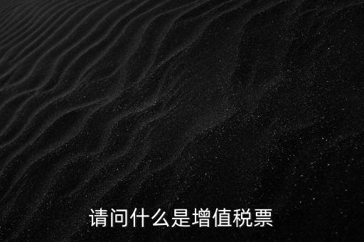 什么是洗增值稅票，社會上所謂的洗增值稅票是什么