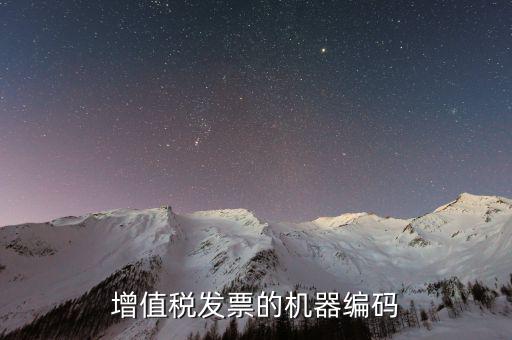 發(fā)票上的機(jī)器編號(hào)是什么，增值稅發(fā)票認(rèn)證手工輸入時(shí)提示機(jī)器編號(hào)是什么號(hào)