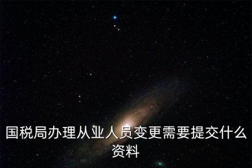 變更登記從業(yè)人數(shù)需要什么文件，個(gè)體工商戶變更經(jīng)營者需要提交哪些文件